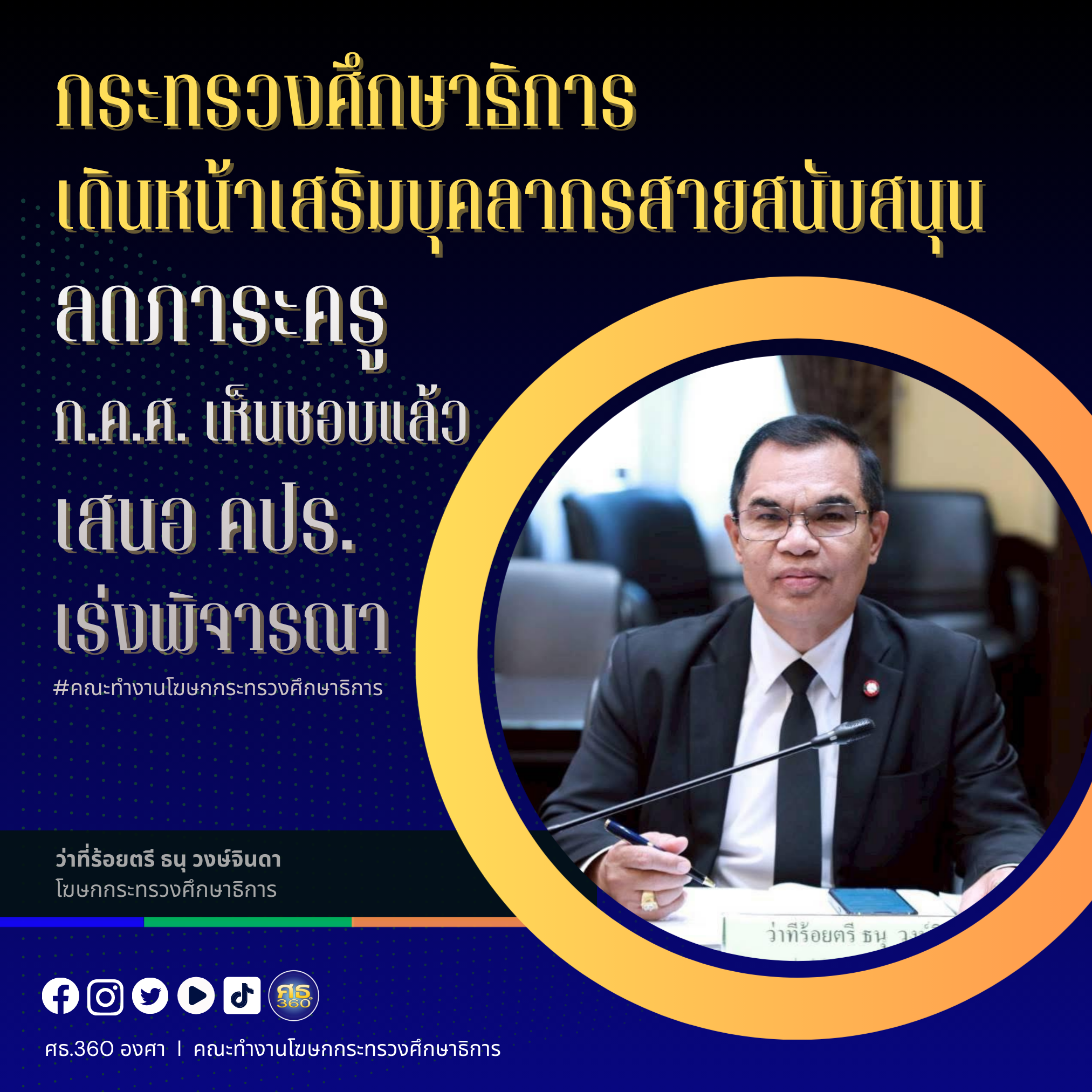 ศธ. เดินหน้าเสริมบุคลากรสายสนับสนุน ลดภาระครู ก.ค.ศ. เห็นชอบแล้ว เสนอ ...