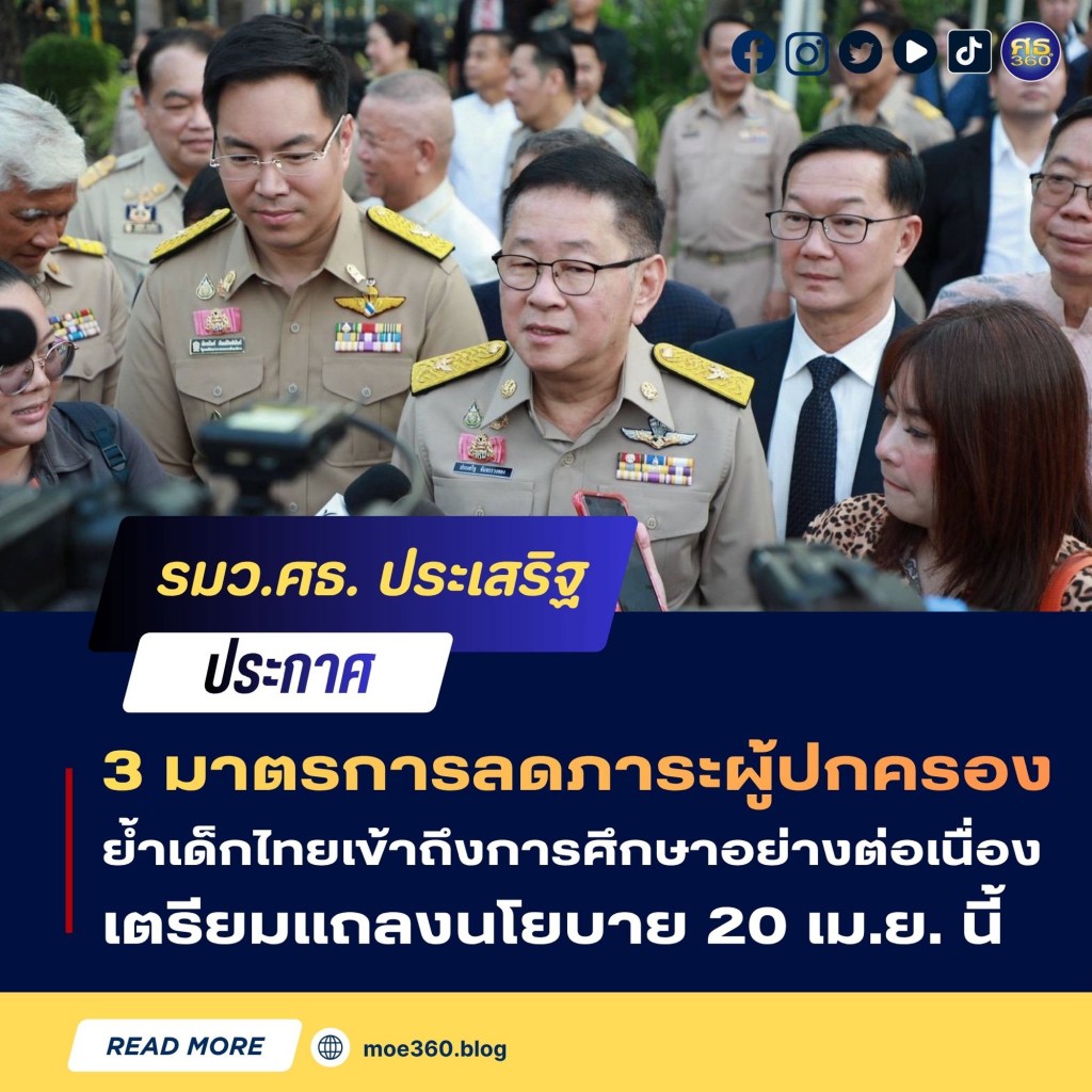 รมว.ศธ. “ประเสริฐ” ประกาศ 3 มาตรการลดภาระผู้ปกครอง ย้ำเด็กไทยเข้าถึง ...
