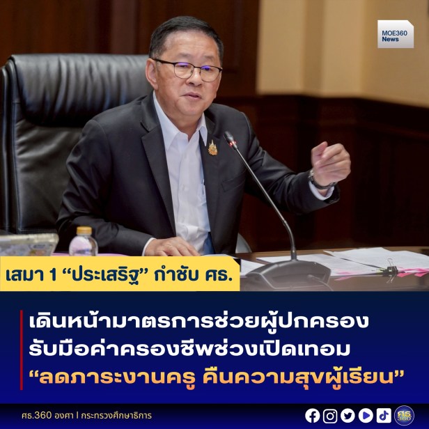 เสมา 1 “ประเสริฐ” กำชับทุกหน่วยงาน ศธ. เดินหน้ามาตรการช่วยผู้ปกครอง ...