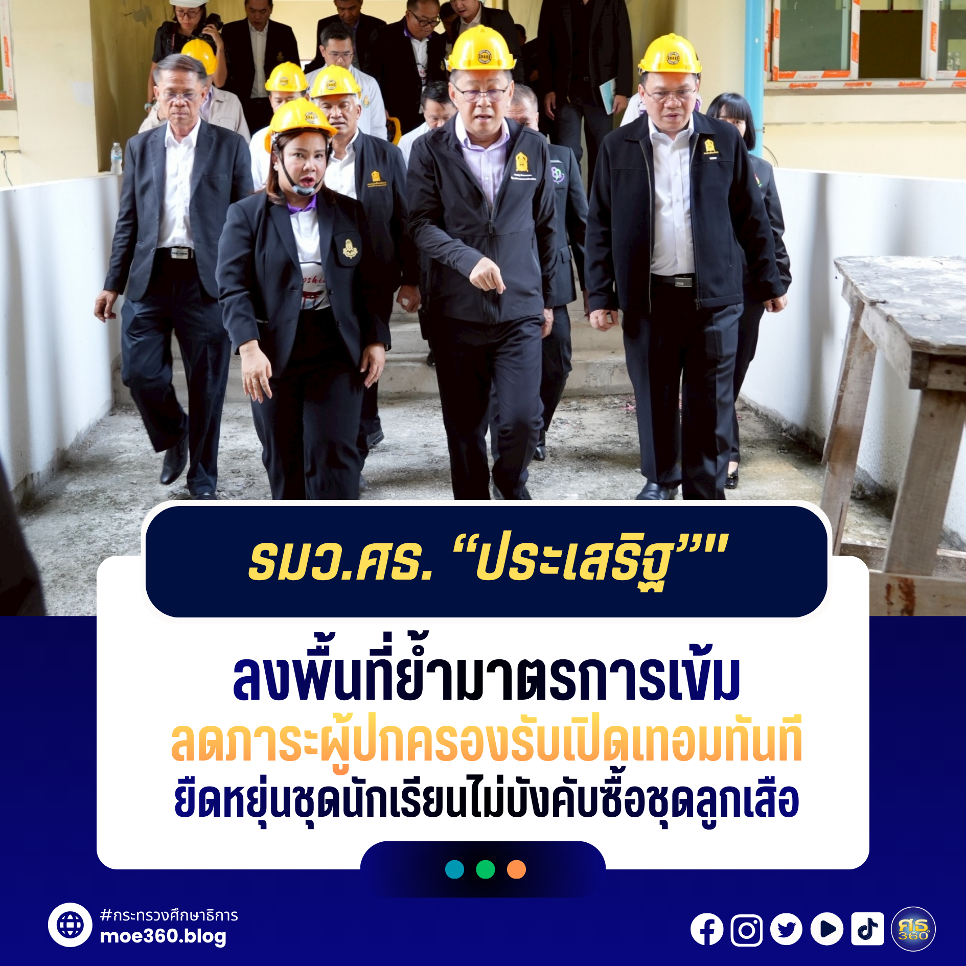 รมว.ศธ. “ประเสริฐ” ลงพื้นที่ย้ำมาตรการเข้ม ลดภาระผู้ปกครองรับเปิดเทอม ...